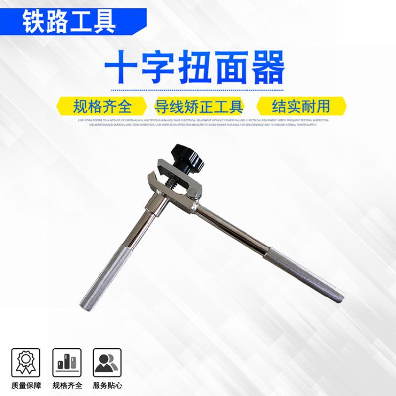 导线校正扳手DHNM-01可调式扭面器十字扭面器地路电车线紧固夹具