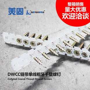 美固链带粗牙干壁螺钉自动上钉穿带石膏板墙木龙骨沉头自攻螺丝