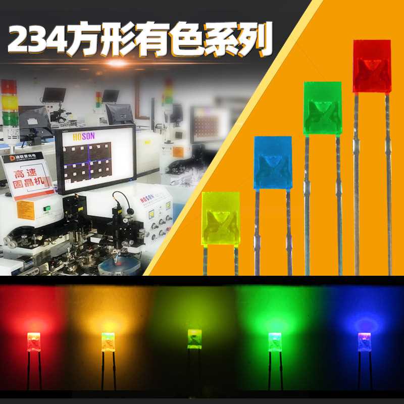 234方形红发红 绿发普绿 黄发黄 蓝发蓝 2*3*4方型指示灯 直插LED