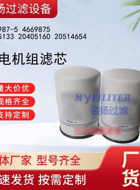 供应466987-5 4669875 3825133 20405160 20514654发电机组滤芯