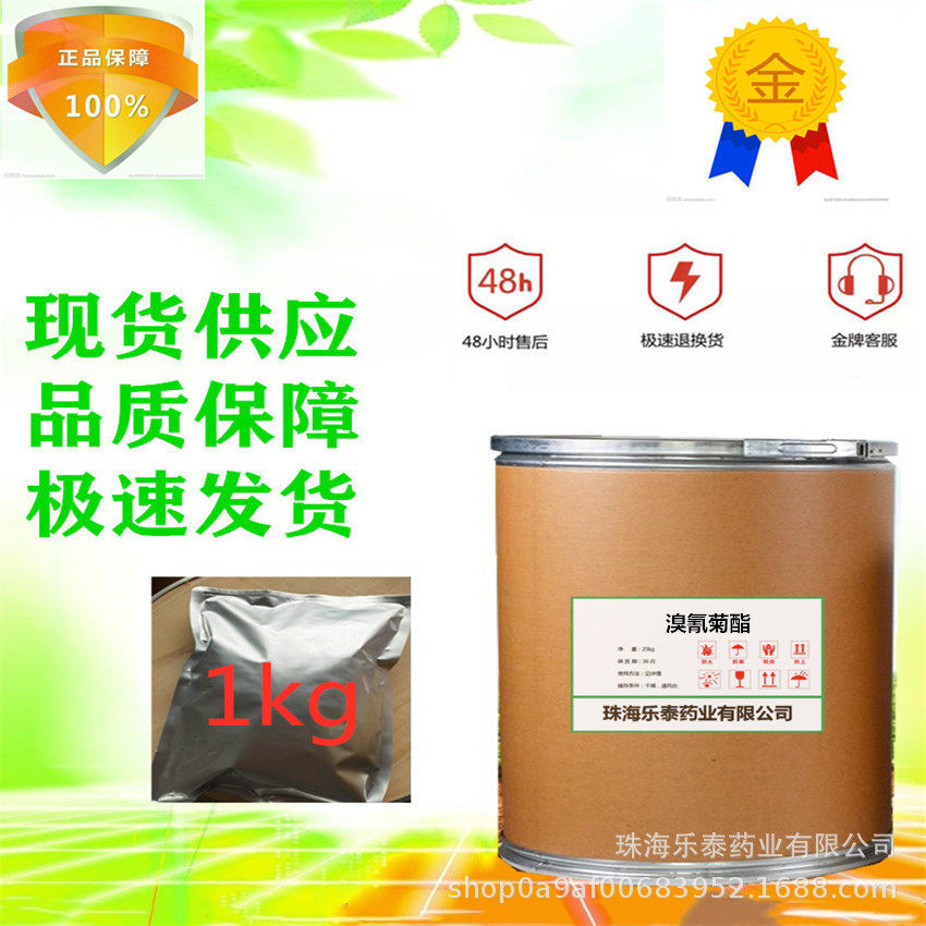 现货供应剂溴原氰粉菊酯52918-63-5