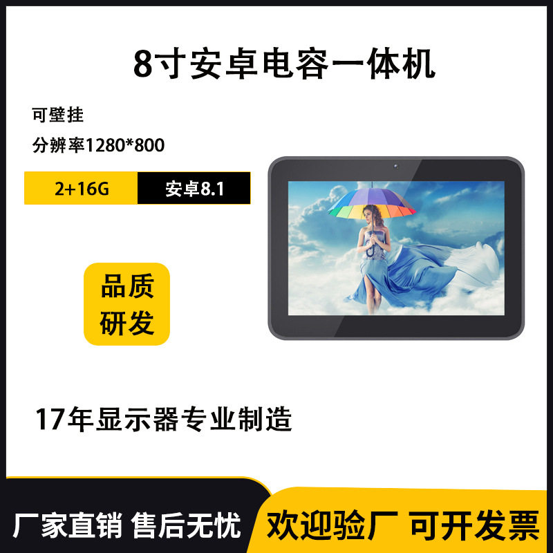 8寸安卓一体机电容式触控高清IPS屏壁挂广告带RJ45/摄相头POE供电