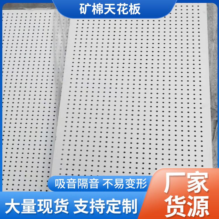 厂家矿棉板阻燃隔热吸音板医院用办公室吊顶天花矿棉板