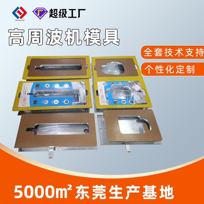 高周波模高频模具牙刷高周波熔断模具吸塑热压模具吸塑包装机模具