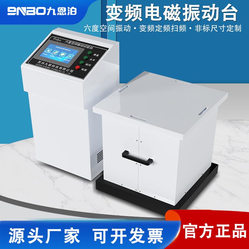 变频电磁振动试验台水平垂直四度空间振动台试验机调频电磁