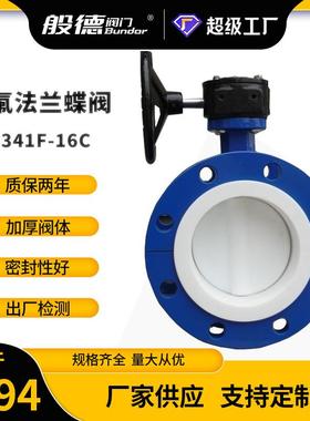蜗轮衬四氟法兰蝶阀D341F-16化工阀门全衬半衬聚四氟乙烯蝶阀出口