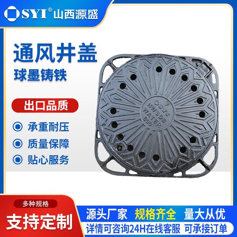 山西源盛球墨铸铁通风井盖排水防洪园林承重厂家直销下沉沟盖板