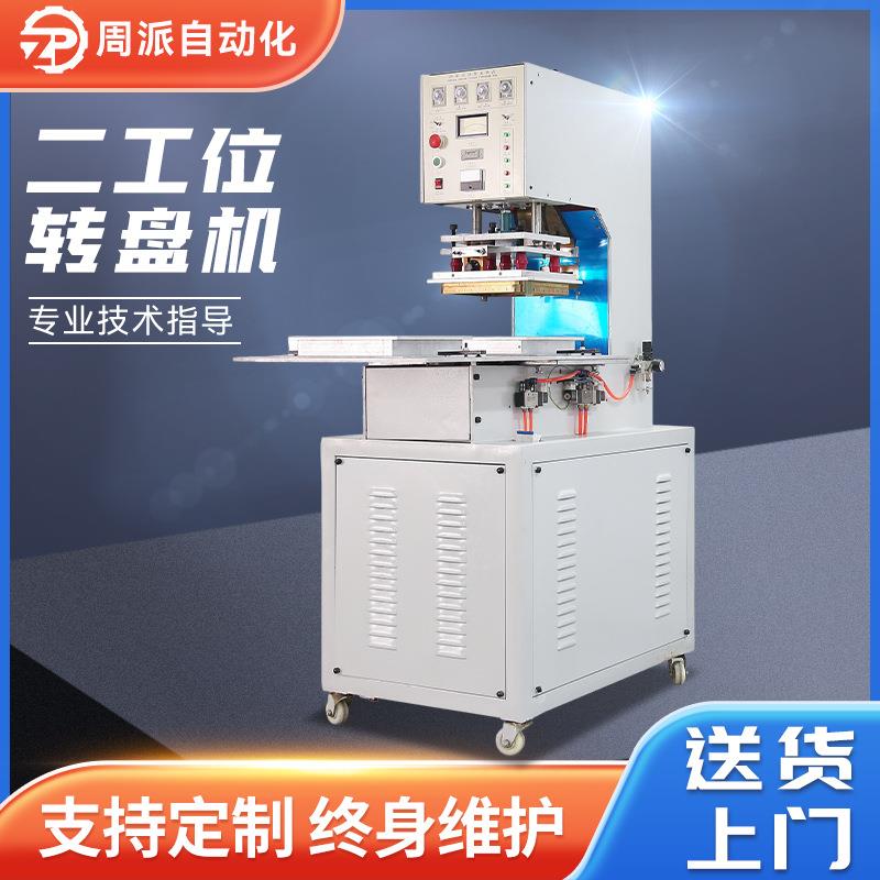 厂家双工位转盘式高周波热合机吸塑包装机五金化妆用品高频焊接机