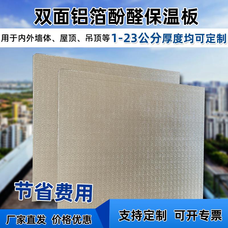现货供应酚醛复合板施工便捷楼顶隔热层阻燃防火隔热板双面铝厂家