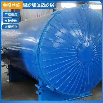 厂家销售棉纱加湿蒸纱锅纺织行业设备蒸箱电加热高温蒸纱机