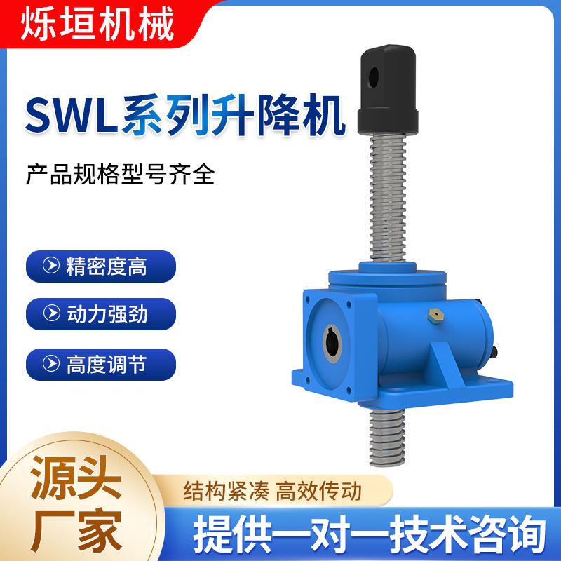 丝杆升降机多台联动升降平台立式蜗轮丝杆提升机SWL丝杆升降机