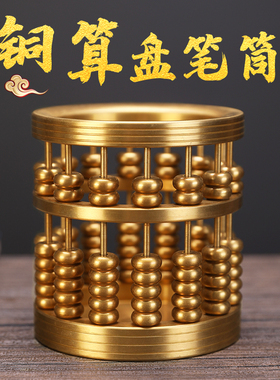 纯铜算盘铜笔筒j家用室内文房四宝办公用品创意珠算笔筒摆件礼品