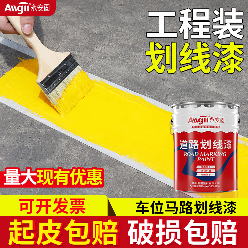 马路停车位划线漆道路黄白色画线涂鸦专用地面公S路面标线油漆耐