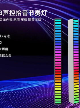 RGB拾音氛围灯 声控音乐节奏灯电竞桌E面摆件APP遥控vfz拾音灯车