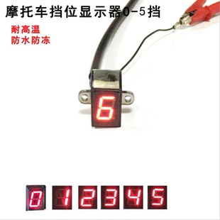 摩托车档位显g示器 防水挡位传感器 循环高亮档位显示档显通用免