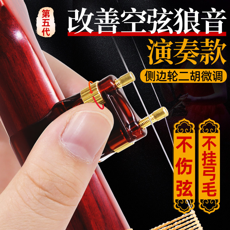第五代新型二胡微调器二胡琴弦千斤微调N器专业级胡琴乐器配件