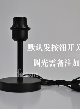 台灯灯座底座带插头E27螺口灯口金属铁艺DINY台灯配件送LED灯泡