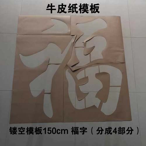 镂空福字模镂空字喷漆模板空心字福字影壁墙背景装饰墙.体喷漆模