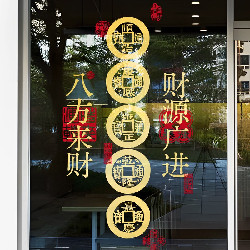 中国风装a饰贴厨房玻璃门贴防撞静电贴画 画财源广进贴纸家用防水