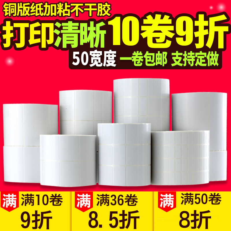 铜版纸不干胶标签纸50*30q 20 10 40 50 60 70空白条码打印纸贴纸