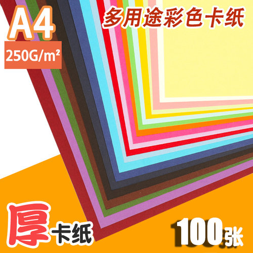 包邮A4厚卡纸2j50g加厚硬卡纸儿童幼儿园彩纸手工彩纸黑白彩色卡
