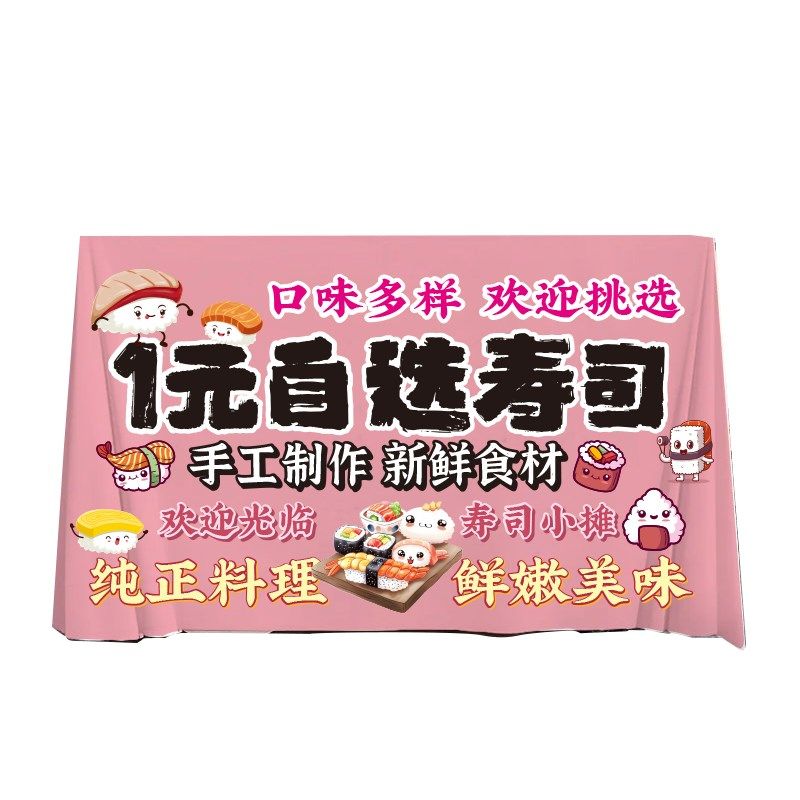 网红手工一元自选寿司摆地摊桌布台布广告招牌挂布夜Y市集市商业,居家布艺,桌布,淘宝优惠券,粉丝福利购,淘宝优惠卷