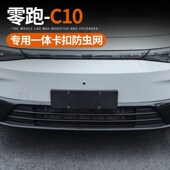 适用零跑C10汽车防虫网前杠中网B进风口格栅保护水箱改装 配件用品