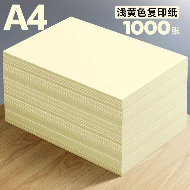 70g浅黄色a4i打印纸a5淡黄色纸a3黄纸复印纸薄款财务办公用纸整箱