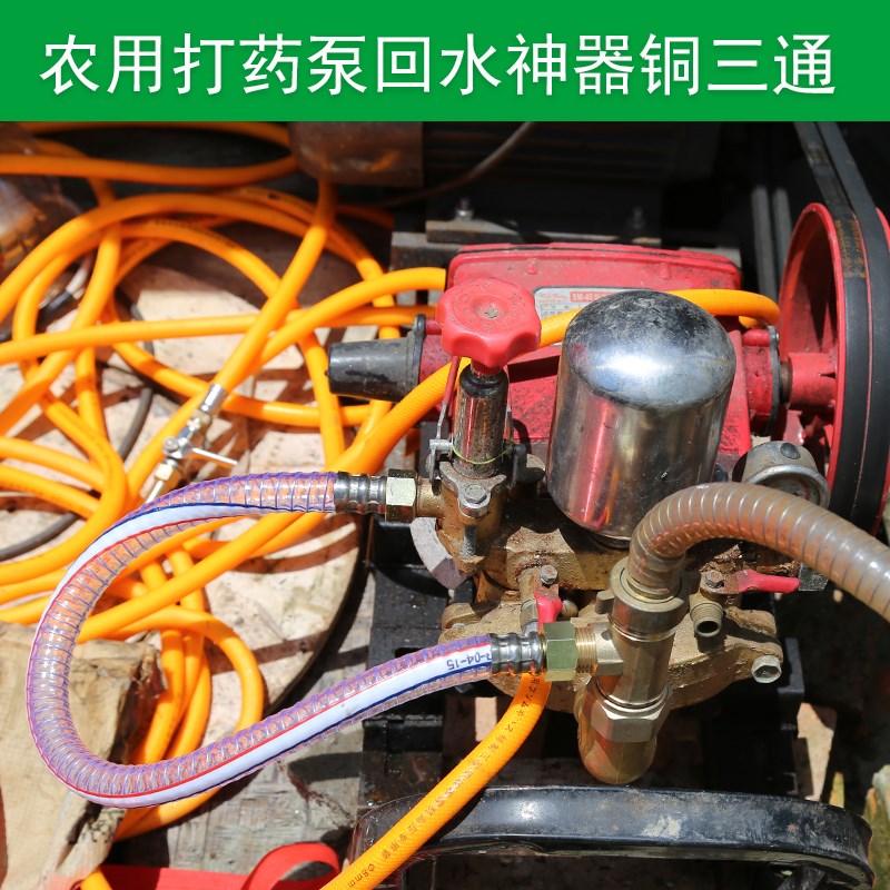 农用打药机自动回水铜三通泵回水管接进水22/26/30型X改装回水神
