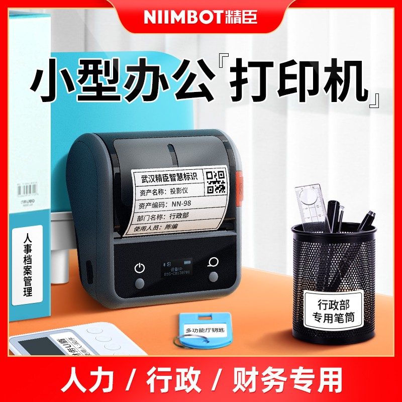 精臣B3S固定资产标签打印机热敏不干胶贴纸条码二维码小型办公打