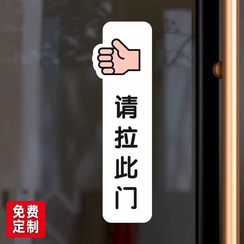 推拉门贴定制请推此门温馨提示贴玻璃门贴请拉此门墙贴推字拉字标