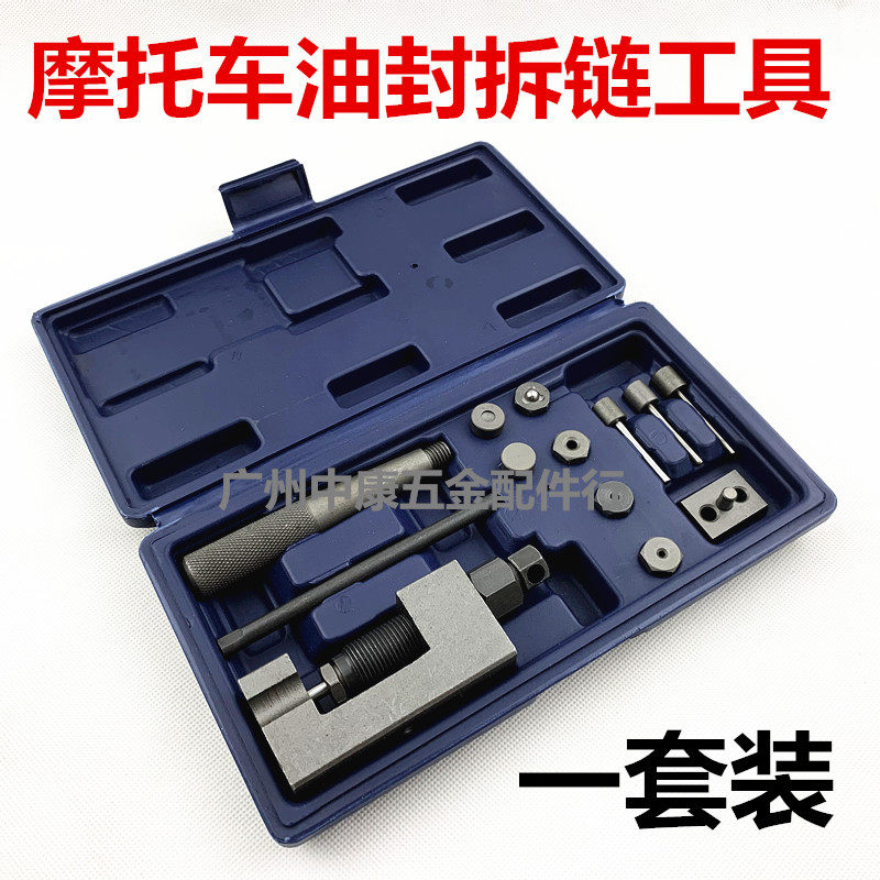 油封链条安装拆卸工具改装摩托车拆M链器截链器拆装工具