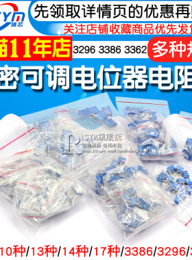 电位器包 3296W精密蓝白可调电阻包15种常E用3296/3386 3362 14种