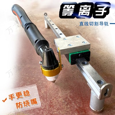 等离子直线切割辅助工具气割通用切y割直线导轨30型100型P80等离