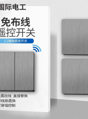 家用遥控开关面板免布线220v无线智能控制灯灰色双控随Y意贴1三开