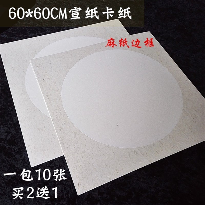 60*60CM斗方镜片宣纸卡纸国画C书法工笔绘画圆形方形生宣半熟画心