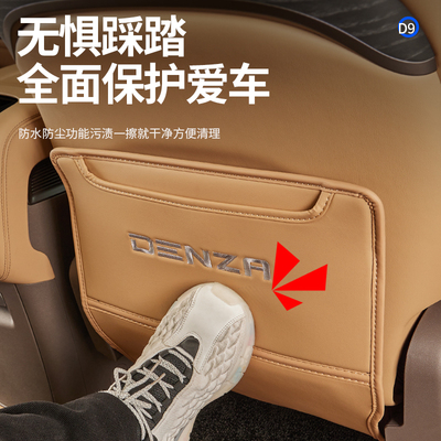 适用腾势D9后排座椅防踢垫内饰B改装饰三排椅背皮革防护垫改装配