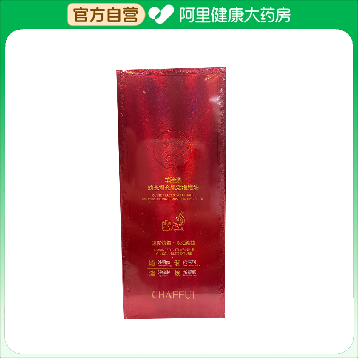 【阿里健康自营】CHAFFUL香芙儿羊胎素幼态填充肌活细胞油