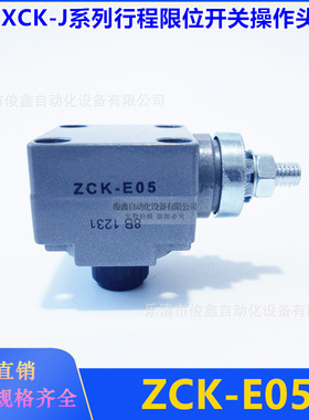XCK-J限位开关配件行程开关操作头ZCK-E05  ZCKE05