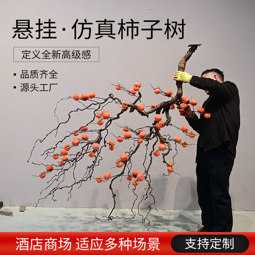 悬挂柿子树新中式软装造景龙枣枝柿子酒店壁挂景观装饰仿真树假树