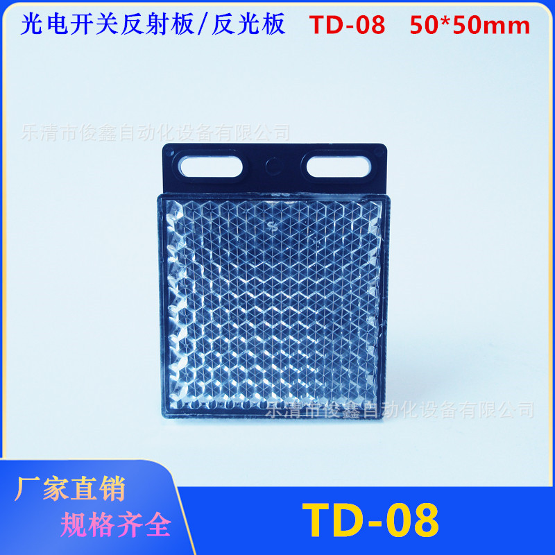光电开关反光板 TD-08 红外传感器反射镜片大蜂窝孔50*50mm