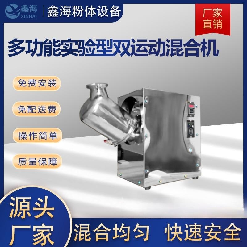 厂家销售多功能实验型双运动混合机 饲料搅拌机塑料颗粒混料机