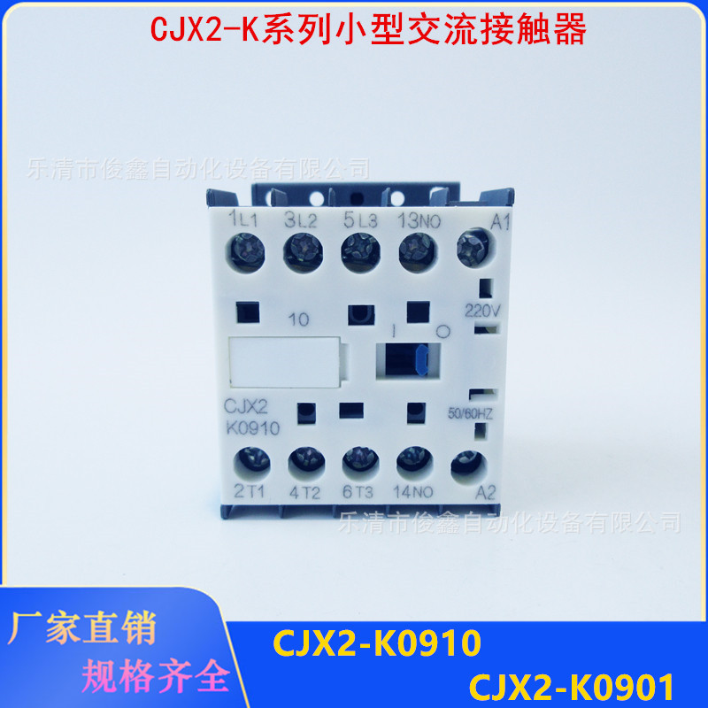 小型交流接触器CJX2-K0910 CJX2-K0901 220VAC 380VAC
