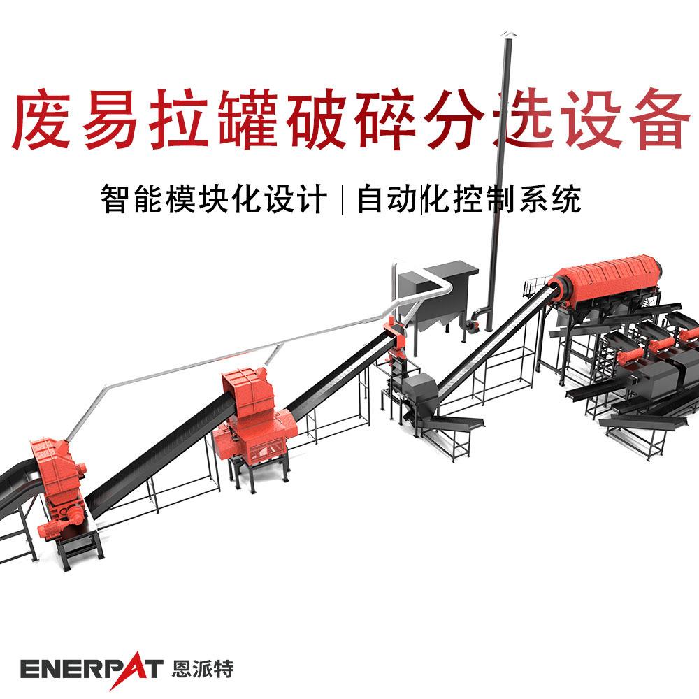 定制废易拉罐破碎分选设备 多模块组合自动化控制系统破碎生产线