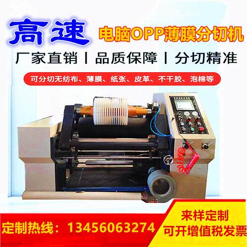 现货1100PVC分切机高速卷筒PET分条机塑料膜分切机opp靠背分切机