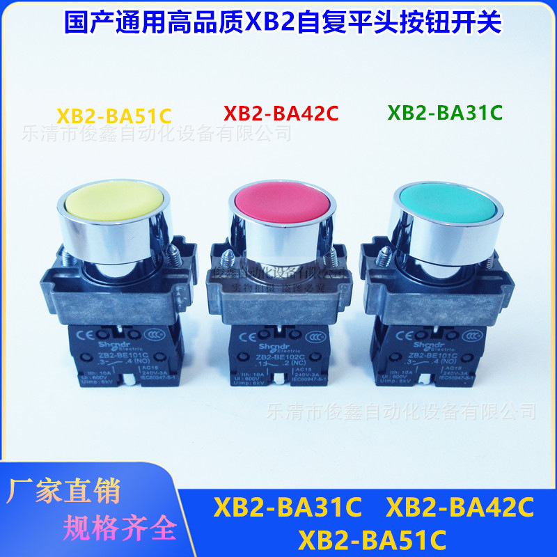 平头按钮开关XB2BA31C绿色启动ZB2BE101C红色停止XB2BA42C自复位