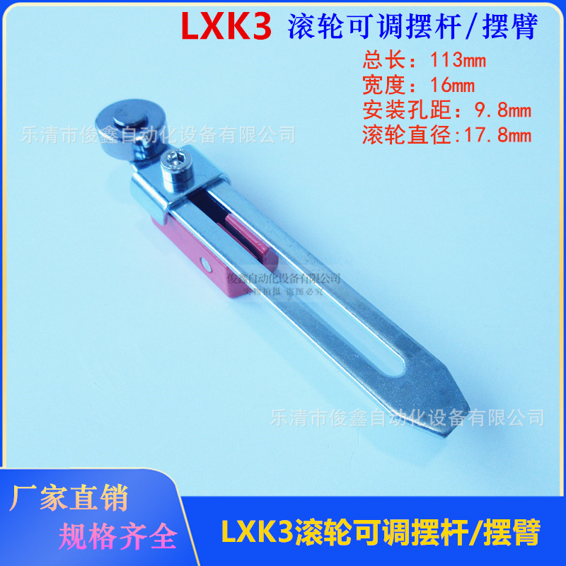 LXK3行程开关滚轮可调摆杆 LXK3-20S/T摇杆 驱动杆 限位开关配件