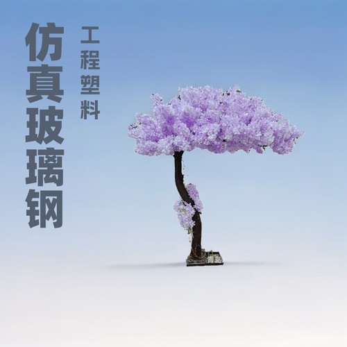 玻璃钢樱花树延伸紫色2米婚礼婚庆工厂仿真树弯树干