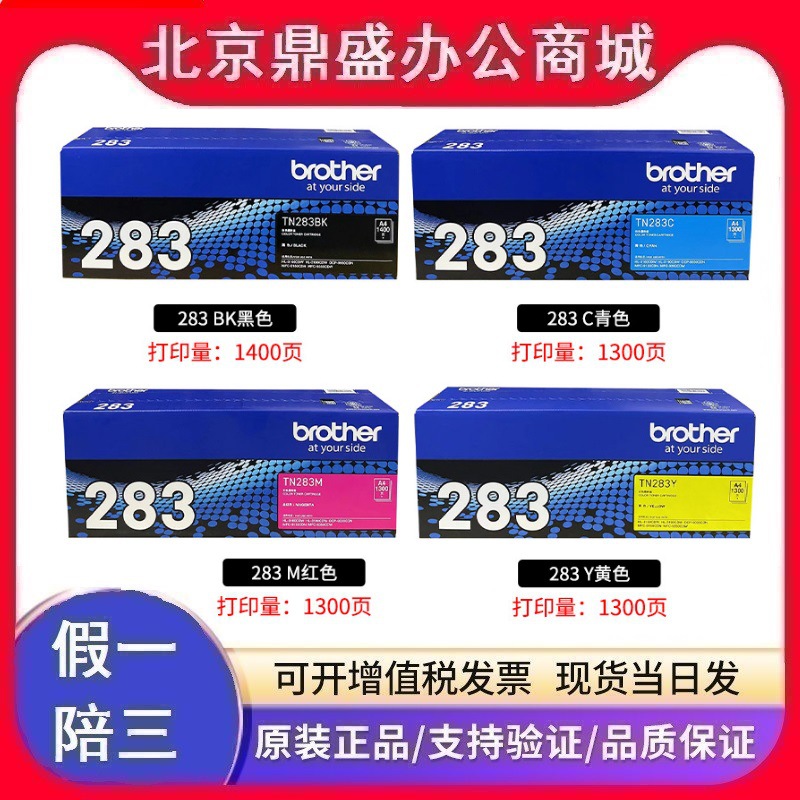 原装兄弟TN-283粉盒HL-3160CDN 3190CDW 9030CDN 9150C DR283硒鼓