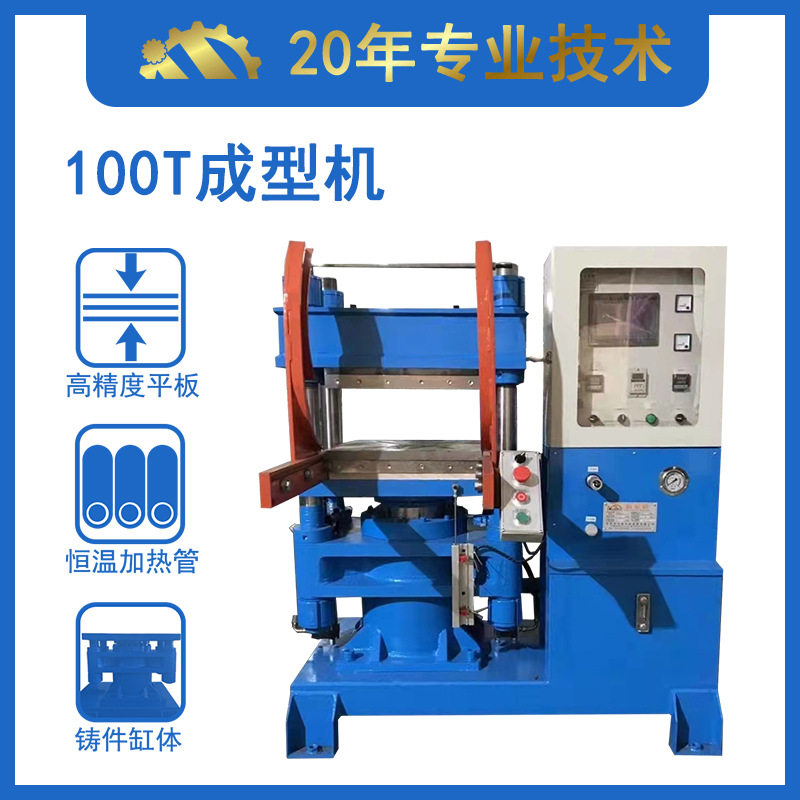 100吨硅胶油压机 硅胶厨具用品成型设备 东莞橡胶合模机现货供应